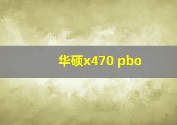 华硕x470 pbo